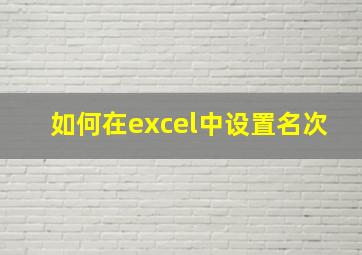 如何在excel中设置名次