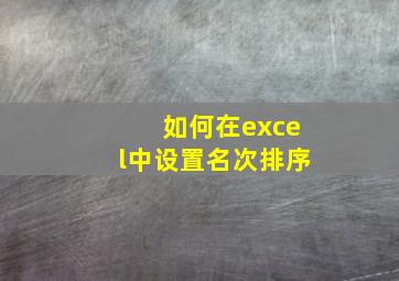 如何在excel中设置名次排序