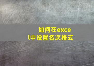 如何在excel中设置名次格式