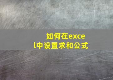 如何在excel中设置求和公式