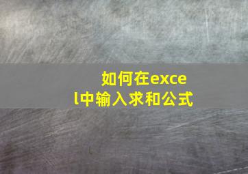 如何在excel中输入求和公式