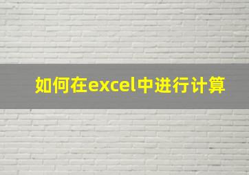 如何在excel中进行计算