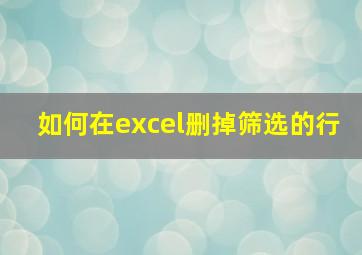 如何在excel删掉筛选的行