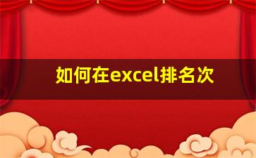 如何在excel排名次