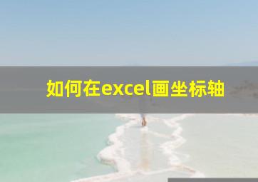 如何在excel画坐标轴