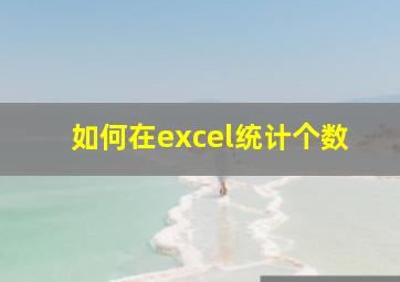 如何在excel统计个数