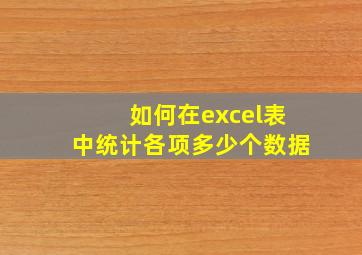 如何在excel表中统计各项多少个数据