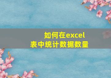 如何在excel表中统计数据数量