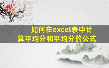 如何在excel表中计算平均分和平均分的公式