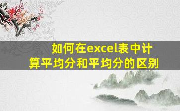 如何在excel表中计算平均分和平均分的区别