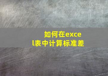 如何在excel表中计算标准差