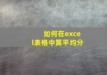 如何在excel表格中算平均分