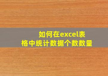 如何在excel表格中统计数据个数数量