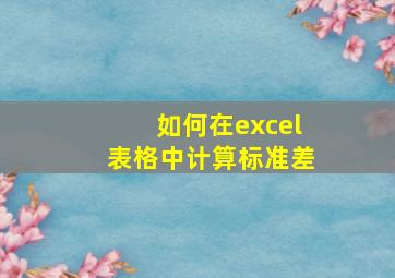 如何在excel表格中计算标准差