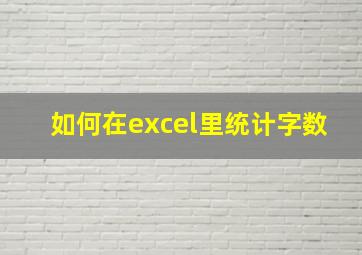 如何在excel里统计字数