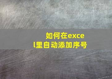 如何在excel里自动添加序号