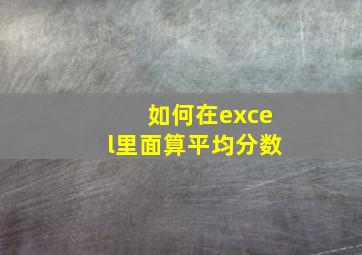 如何在excel里面算平均分数