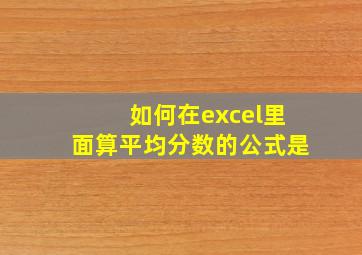 如何在excel里面算平均分数的公式是