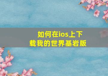 如何在ios上下载我的世界基岩版