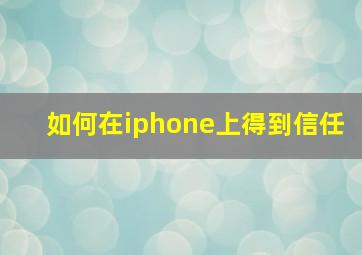 如何在iphone上得到信任