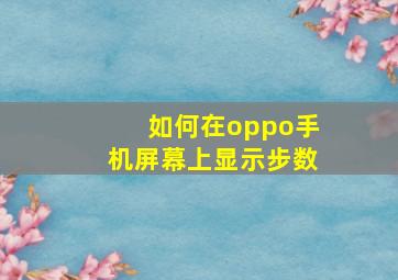 如何在oppo手机屏幕上显示步数