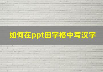 如何在ppt田字格中写汉字