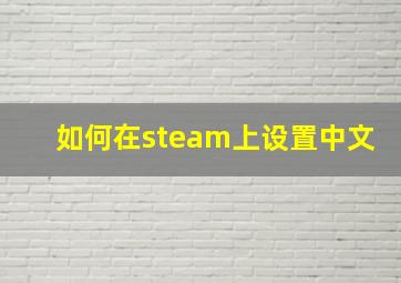 如何在steam上设置中文