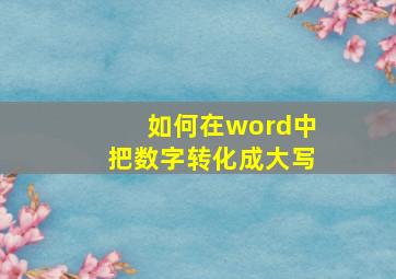 如何在word中把数字转化成大写