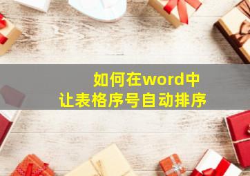 如何在word中让表格序号自动排序