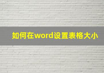 如何在word设置表格大小