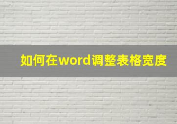 如何在word调整表格宽度