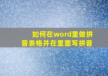 如何在word里做拼音表格并在里面写拼音