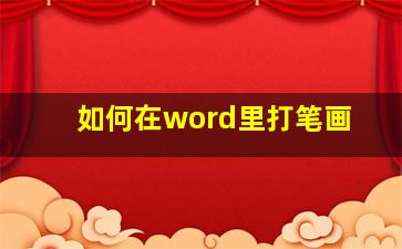 如何在word里打笔画