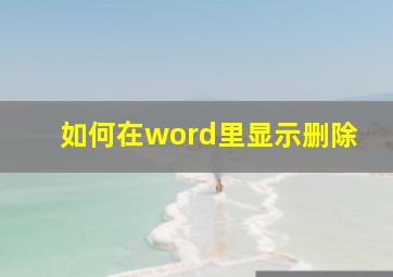 如何在word里显示删除