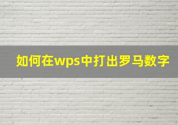 如何在wps中打出罗马数字