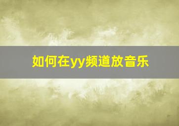 如何在yy频道放音乐