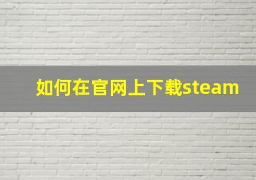 如何在官网上下载steam