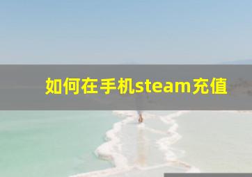 如何在手机steam充值