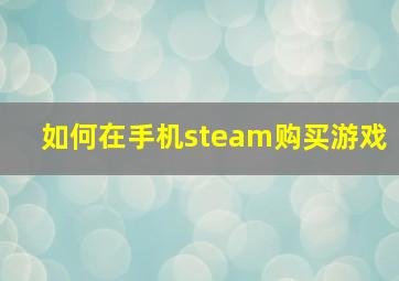 如何在手机steam购买游戏