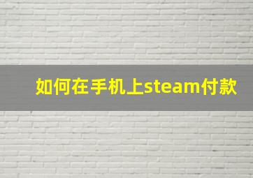 如何在手机上steam付款