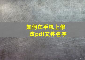 如何在手机上修改pdf文件名字