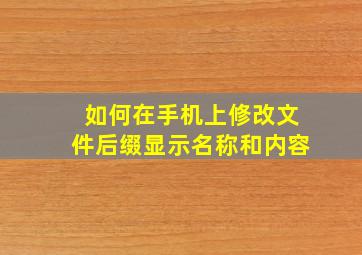 如何在手机上修改文件后缀显示名称和内容