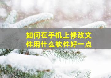 如何在手机上修改文件用什么软件好一点