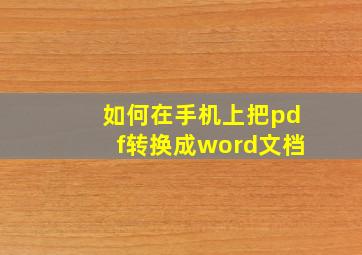 如何在手机上把pdf转换成word文档