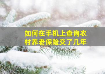 如何在手机上查询农村养老保险交了几年