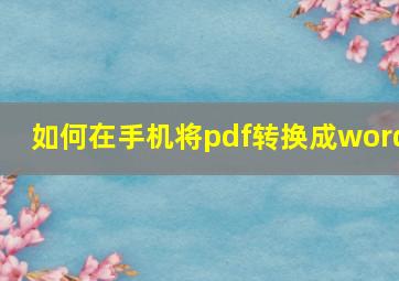 如何在手机将pdf转换成word