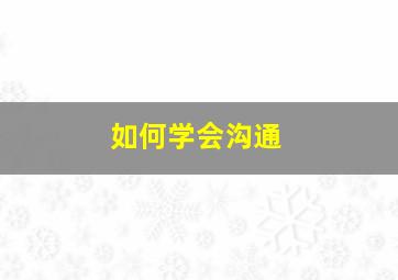 如何学会沟通