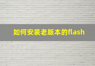 如何安装老版本的flash