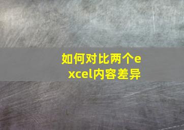 如何对比两个excel内容差异