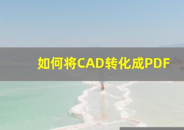 如何将CAD转化成PDF